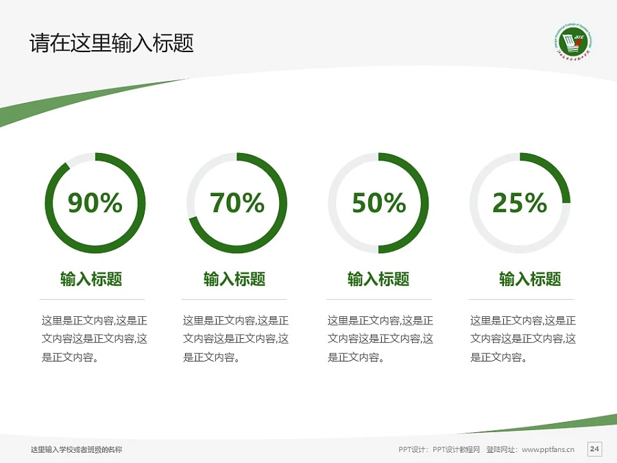 江西應用技術職業(yè)學院PPT模板下載_幻燈片預覽圖24