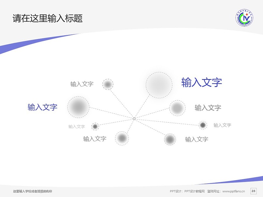 南充職業(yè)技術學院PPT模板下載_幻燈片預覽圖28