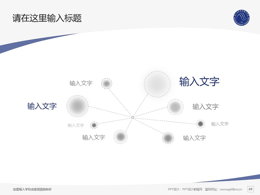 四川水利職業(yè)技術(shù)學(xué)院PPT模板下載_幻燈片預(yù)覽圖28