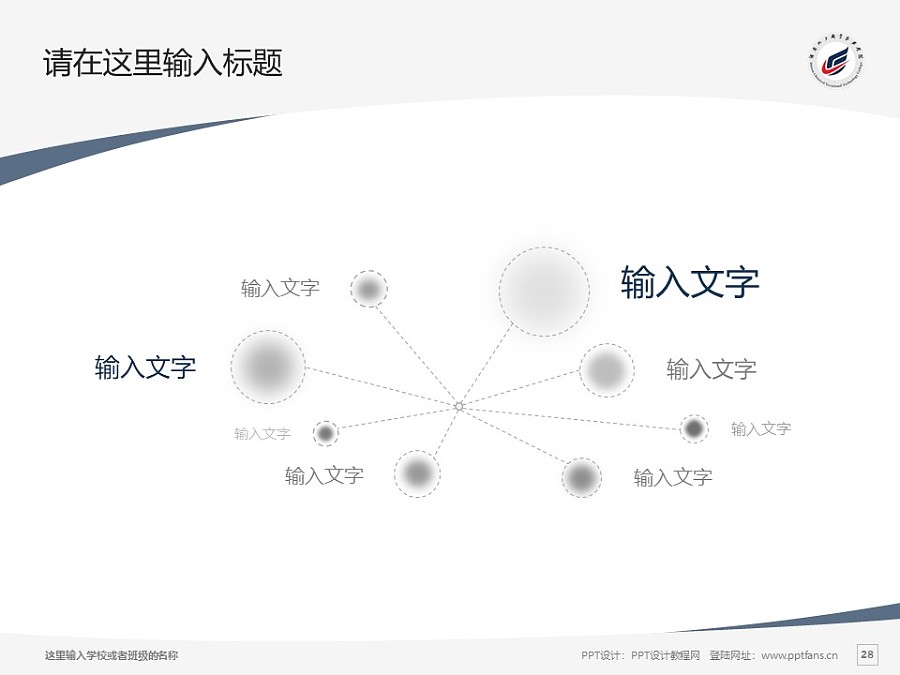 湖南化工职业技术学院PPT模板下载_幻灯片预览图28