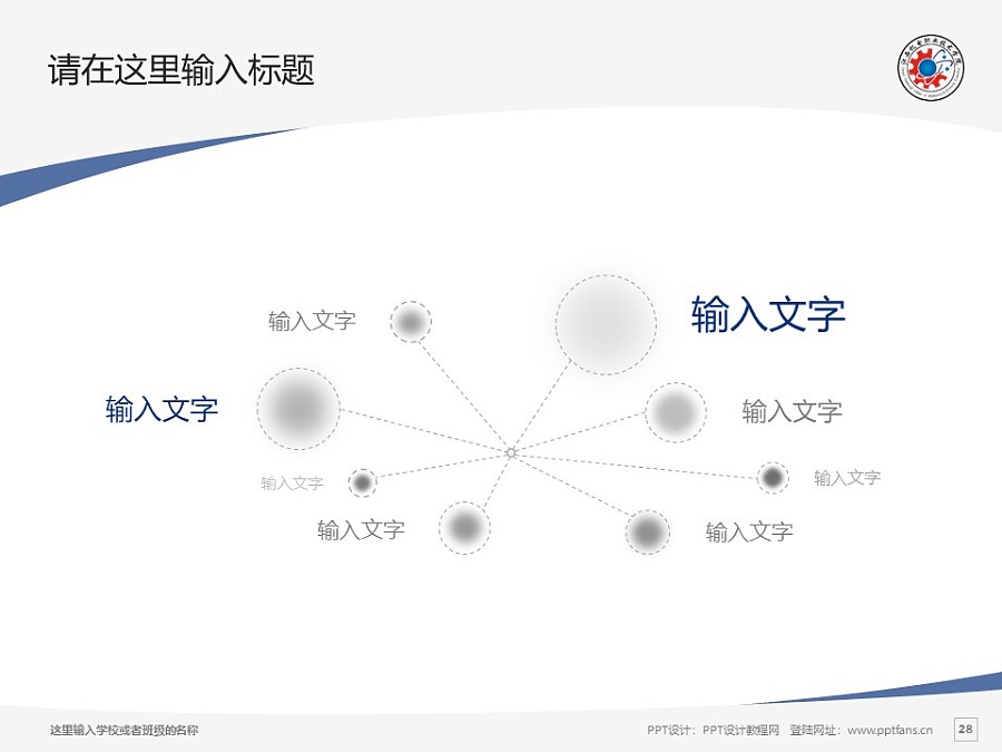 江西机电职业技术学院PPT模板下载_幻灯片预览图28