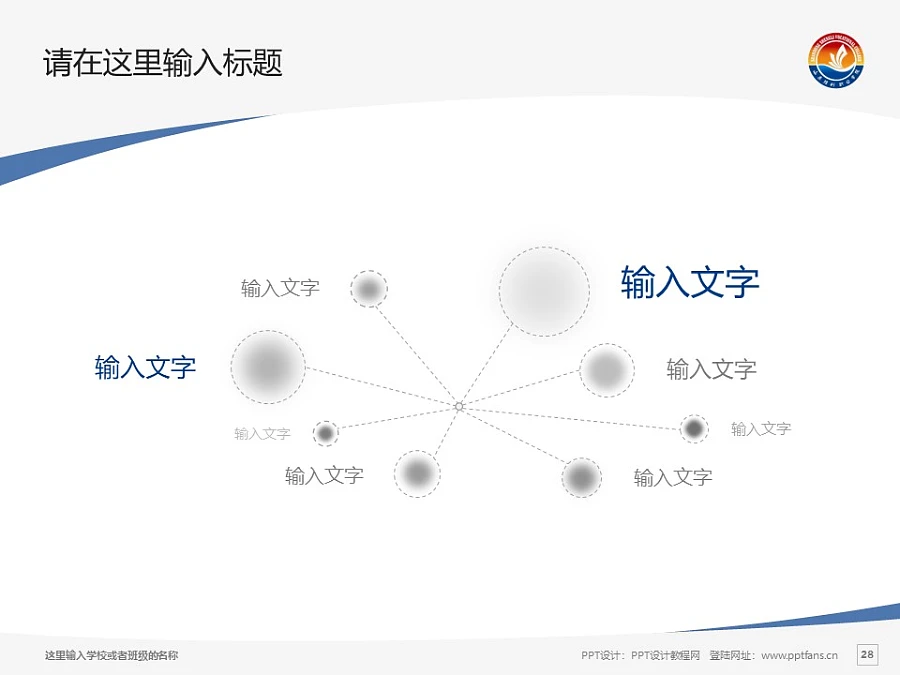 山東勝利職業(yè)學(xué)院PPT模板下載_幻燈片預(yù)覽圖28