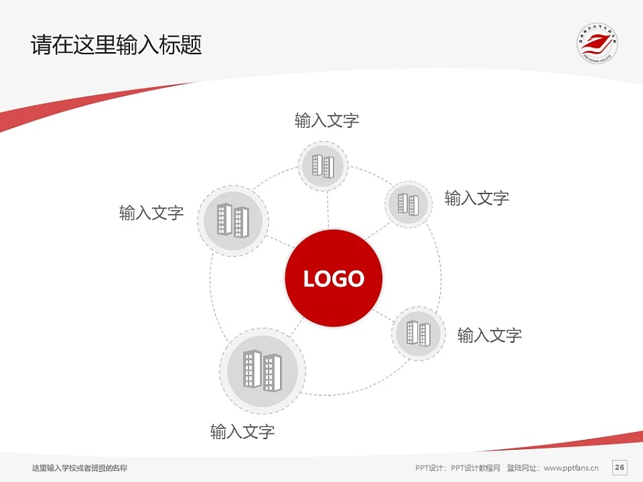 淄博師范高等專科學(xué)校PPT模板下載_幻燈片預(yù)覽圖26