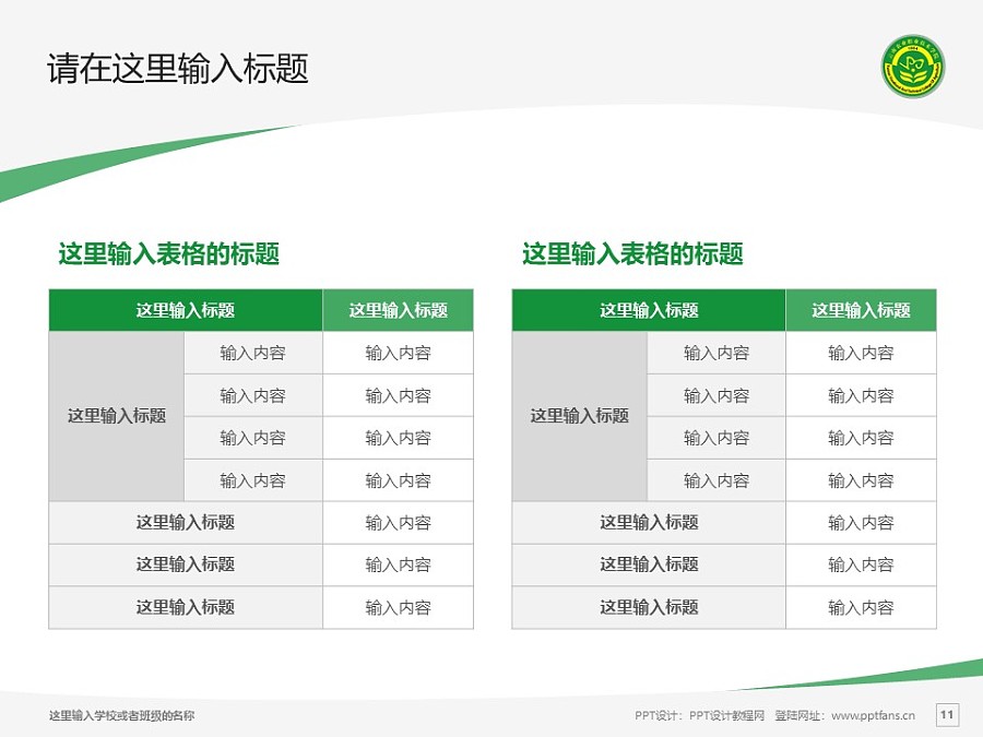 云南農業職業技術學院PPT模板下載_幻燈片預覽圖11