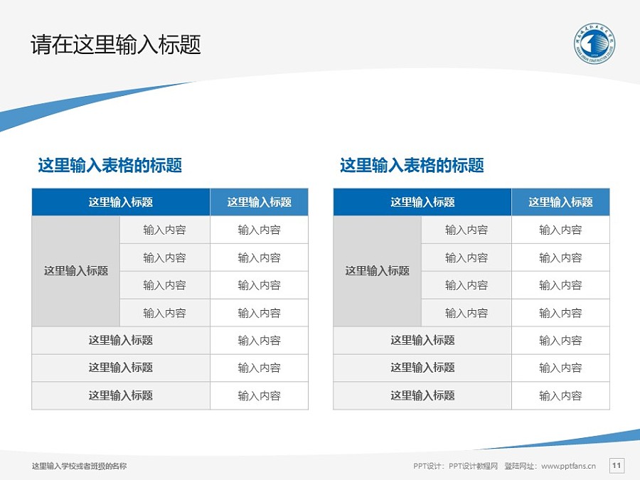 湖南城建職業技術學院PPT模板下載_幻燈片預覽圖11