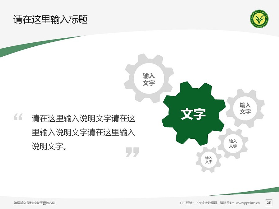 江西农业工程职业学院PPT模板下载_幻灯片预览图25
