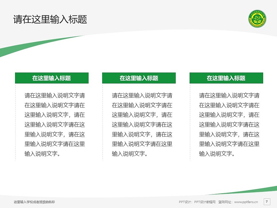 云南農業職業技術學院PPT模板下載_幻燈片預覽圖7