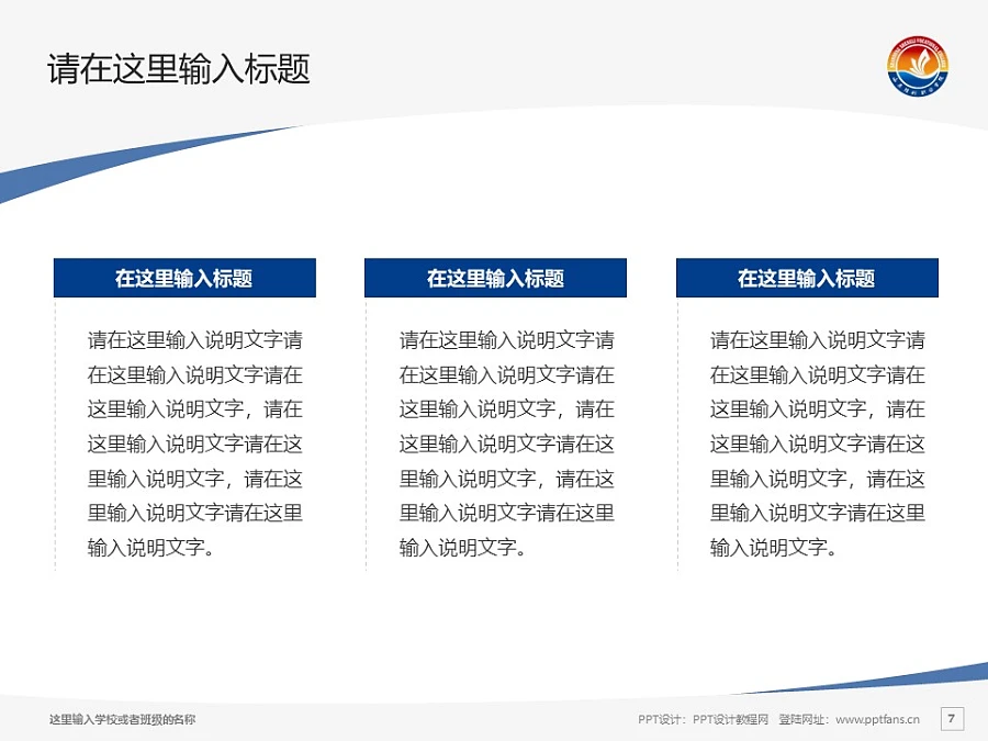 山東勝利職業(yè)學(xué)院PPT模板下載_幻燈片預(yù)覽圖7