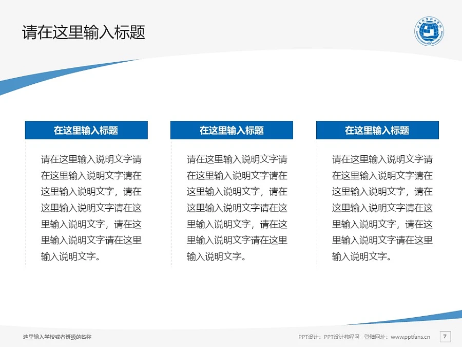 山東外貿(mào)職業(yè)學(xué)院PPT模板下載_幻燈片預(yù)覽圖7