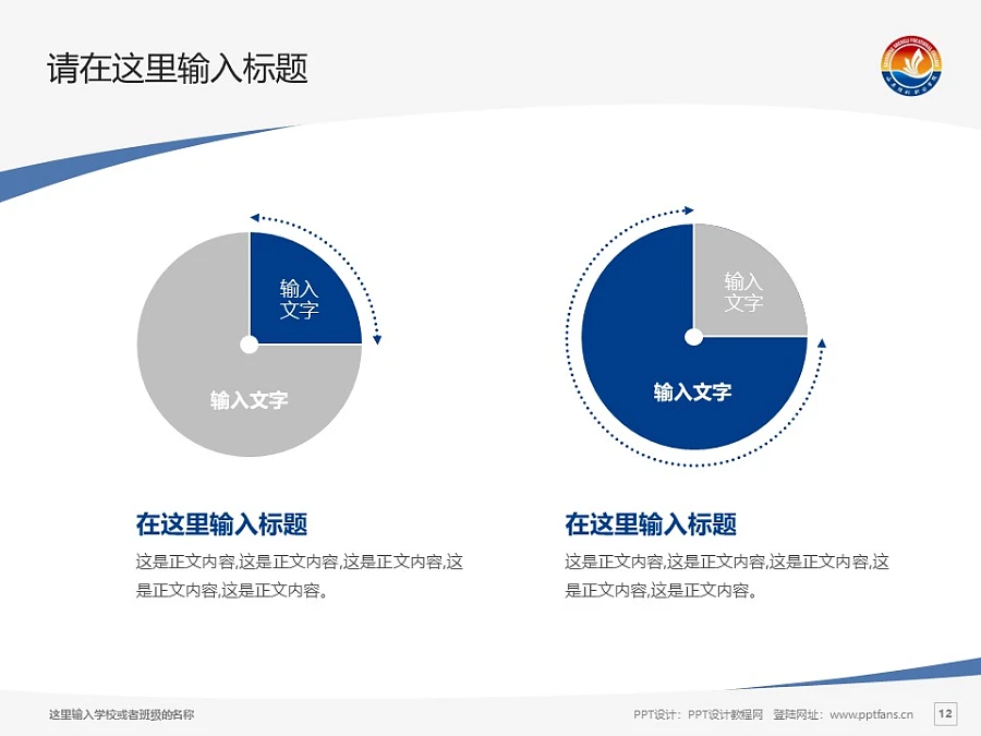 山東勝利職業(yè)學(xué)院PPT模板下載_幻燈片預(yù)覽圖12