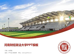 河南财经政法大学PPT模板下载