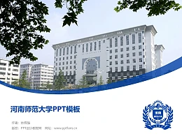 河南师范大学PPT模板下载