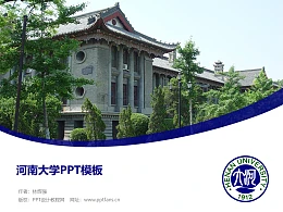 河南大学PPT模板下载