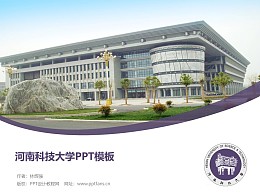 河南科技大学PPT模板下载