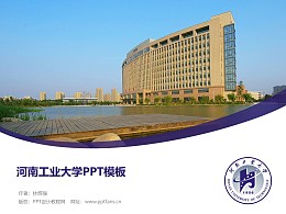 河南工业大学PPT模板下载