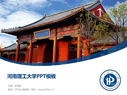 河南理工大学PPT模板下载