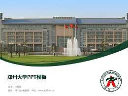 郑州大学PPT模板下载