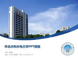 华北水利水电大学PPT模板下载
