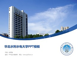 华北水利水电大学PPT模板下载