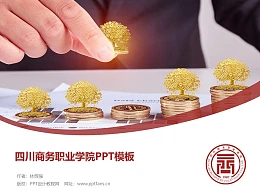 四川商务职业学院PPT模板下载