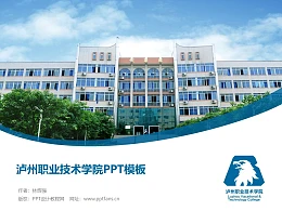泸州职业技术学院PPT模板下载