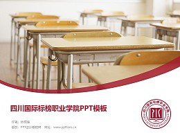 四川國際標榜職業學院PPT模板下載