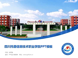 四川托普信息技术职业学院PPT模板下载
