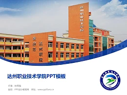 达州职业技术学院PPT模板下载