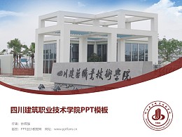 四川建筑职业技术学院PPT模板下载