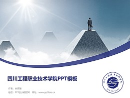 四川工程職業技術學院PPT模板下載