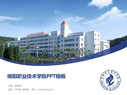 绵阳职业技术学院PPT模板下载