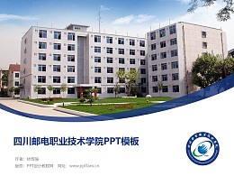 四川邮电职业技术学院PPT模板下载