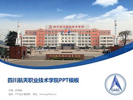 四川航天職業技術學院PPT模板下載