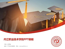 内江职业技术学院PPT模板下载