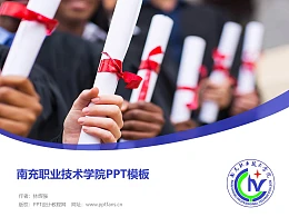 南充职业技术学院PPT模板下载