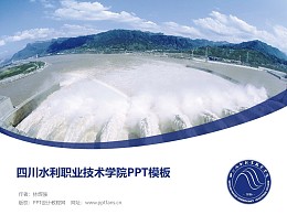 四川水利职业技术学院PPT模板下载
