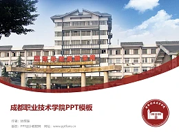 成都职业技术学院PPT模板下载