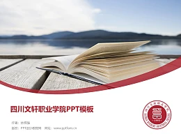 四川文轩职业学院PPT模板下载