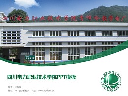 四川电力职业技术学院PPT模板下载