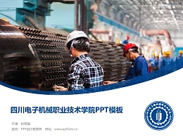 四川电子机械职业技术学院PPT模板下载