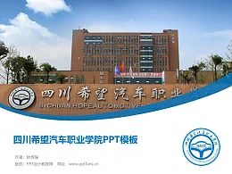 四川希望汽车职业学院PPT模板下载