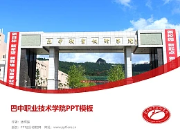 巴中职业技术学院PPT模板下载