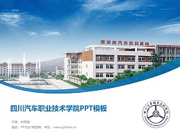 四川汽车职业技术学院PPT模板下载