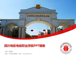 四川电影电视职业学院PPT模板下载
