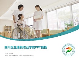 四川卫生康复职业学院PPT模板下载