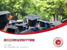 四川三河职业学院PPT模板下载