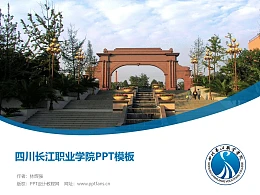 四川长江职业学院PPT模板下载