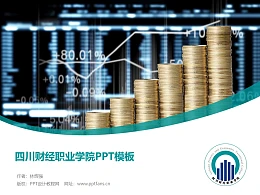 四川财经职业学院PPT模板下载