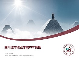 四川城市职业学院PPT模板下载