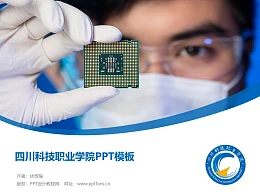四川科技职业学院PPT模板下载